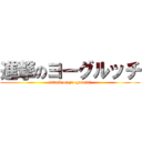 進撃のヨーグルッチ (attack on yo-gurutti)
