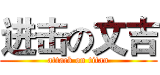 进击の文吉 (attack on titan)