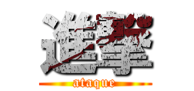 進撃 (ataque)