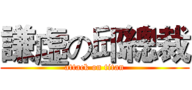 謙虛の邱總裁 (attack on titan)