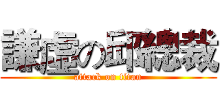 謙虛の邱總裁 (attack on titan)