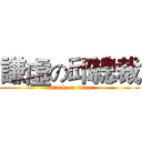 謙虛の邱總裁 (attack on titan)