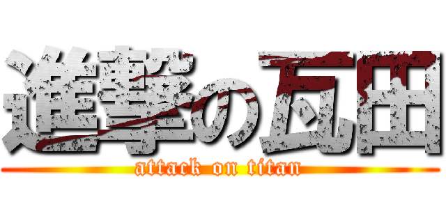 進撃の瓦田 (attack on titan)