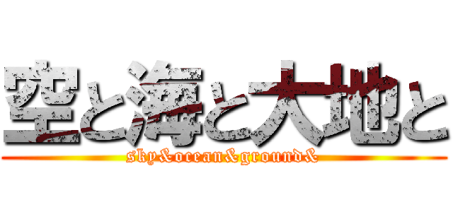 空と海と大地と (sky&ocean&ground&)