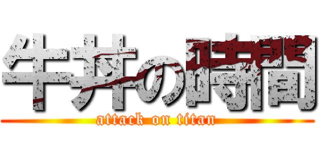 牛丼の時間 (attack on titan)
