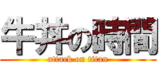 牛丼の時間 (attack on titan)