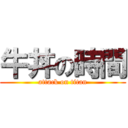 牛丼の時間 (attack on titan)