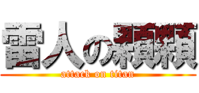 雷人の顆顆 (attack on titan)