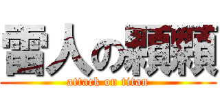 雷人の顆顆 (attack on titan)