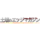 土壌のエッジマガジン (Edge Magazine on ground)