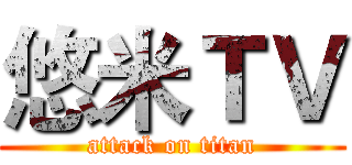 悠米ＴＶ (attack on titan)