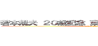 若本規夫 ２０歳記念 東風谷早苗の歌声が響く (Legend of Furiza)