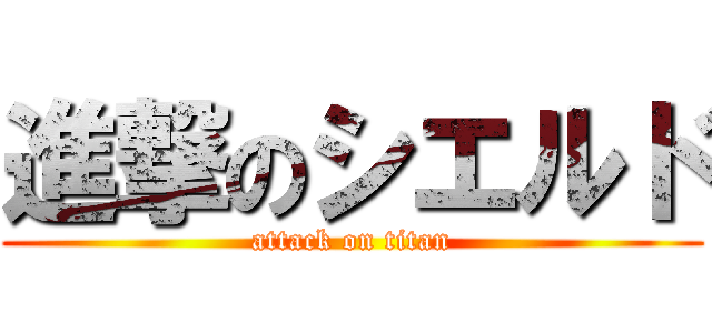 進撃のシエルド (attack on titan)