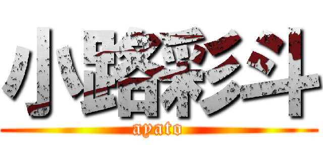 小路彩斗 (ayato)