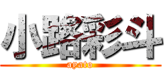 小路彩斗 (ayato)