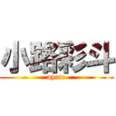 小路彩斗 (ayato)