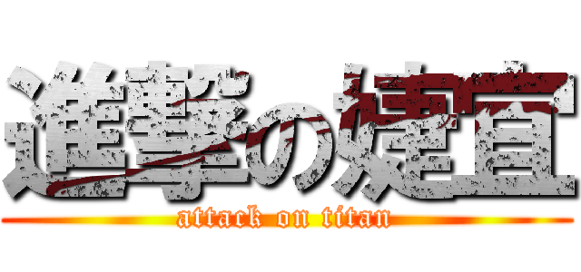 進撃の婕宜 (attack on titan)