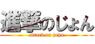 進撃のじょん (attack on john)