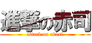 進撃の赤司 (attack on akasi)