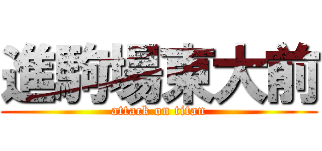 進駒場東大前 (attack on titan)