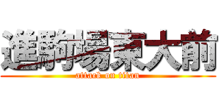 進駒場東大前 (attack on titan)