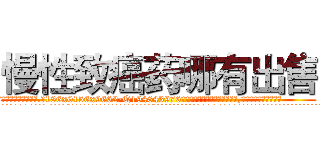 慢性致癌药哪有出售 (慢性致癌药哪有出售【电.话186x0156x9662-Q194843976林氏药业】我们做的是长期生意,靠的是老客户长期支持
参考消息网2月20日报道 韩媒称，“剩女多、离婚率高的城市，房价一定会上涨。”这是中国经济学家金岩石2016年12月参加在上海举行的房地产相关论坛时说的话。
)