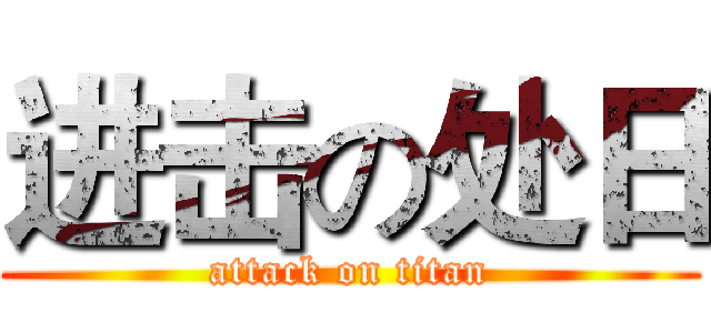 进击の处日 (attack on titan)