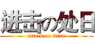 进击の处日 (attack on titan)