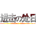 进击の处日 (attack on titan)