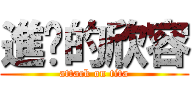 進擊的欣容 (attack on tita)