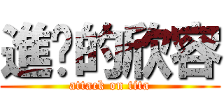 進擊的欣容 (attack on tita)