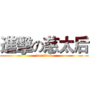 進擊の慈太后 (vocaliod)