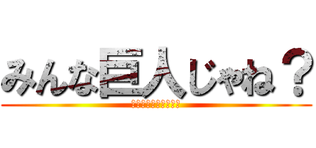 みんな巨人じゃね？ (ＡＬＬ　ＢＩＧＭＡＮ)