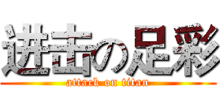 进击の足彩 (attack on titan)