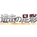 进击の足彩 (attack on titan)