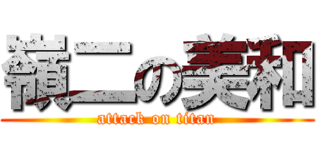 嶺二の美和 (attack on titan)