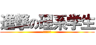 進撃の理系学生 (あいうえお)