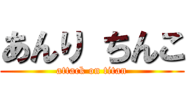 あんり ちんこ (attack on titan)