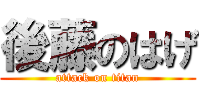 後藤のはげ (attack on titan)
