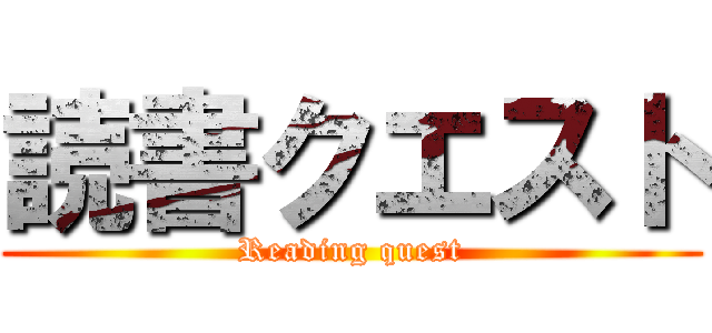 読書クエスト (Reading quest)