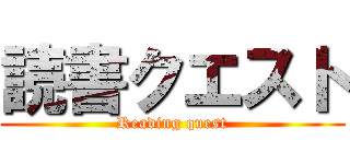 読書クエスト (Reading quest)