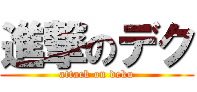 進撃のデク (attack on deku)