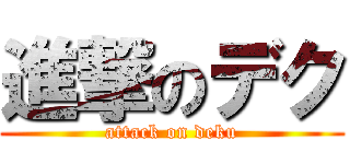 進撃のデク (attack on deku)