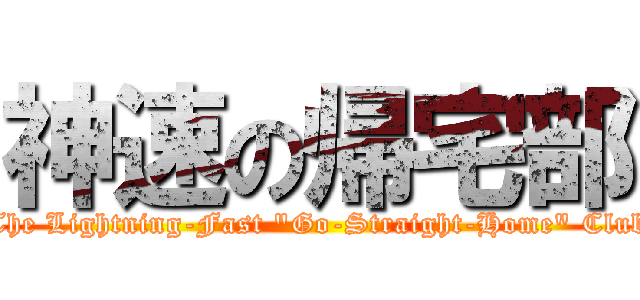 神速の帰宅部 (The Lightning-Fast "Go-Straight-Home" Club)