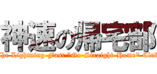神速の帰宅部 (The Lightning-Fast "Go-Straight-Home" Club)