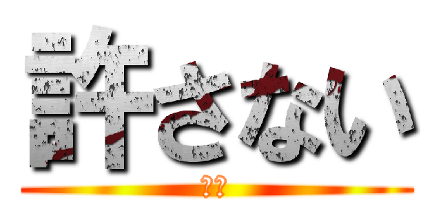 許さない (殺す)