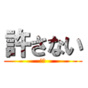 許さない (殺す)