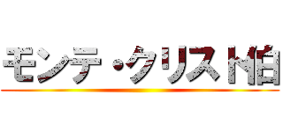 モンテ・クリスト伯 ()