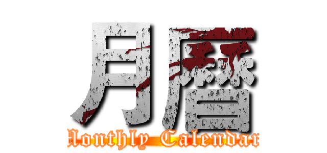 月曆 (Monthly Calendar)