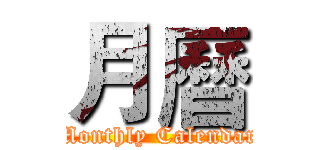 月曆 (Monthly Calendar)